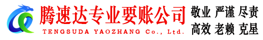 普陀腾速达追债公司
